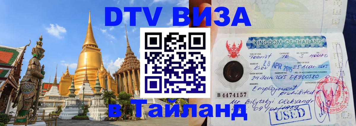 Visa ДТВ Тайланд помощь 