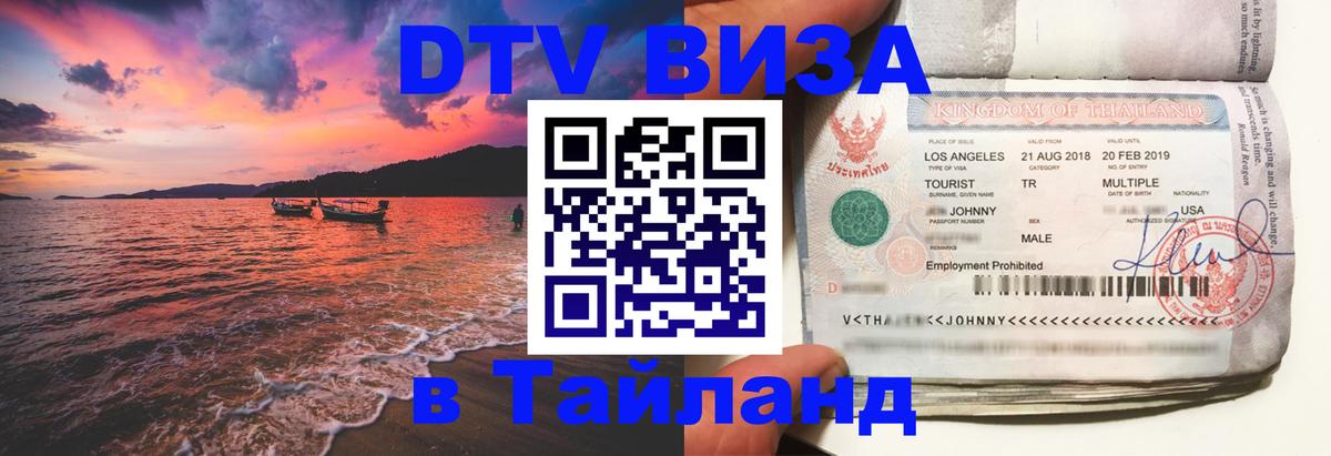 Сколько стоит виза DTV в Тайланд 